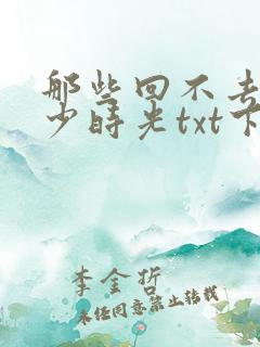 那些回不去的年少时光txt下载