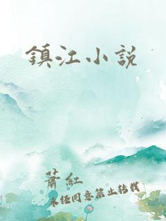 镇江小说