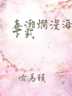 春潮烂漫海棠红下载