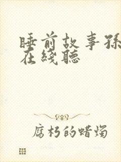 睡前故事孙悟空在线听