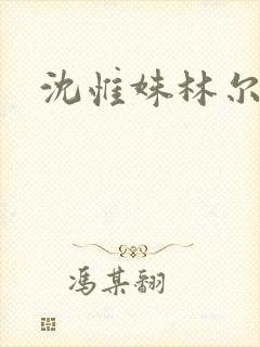 沈惟姝林尔峥