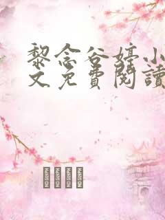 黎念谷婷小说全文免费阅读最新章节