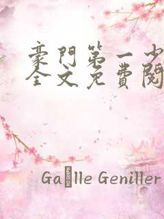 豪门第一少奶奶全文免费阅读