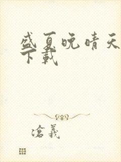 盛夏晚晴天小说下载