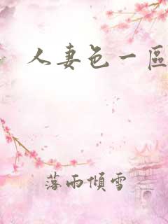 人妻色一区二区