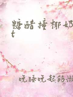 糖醋撞椰奶txt