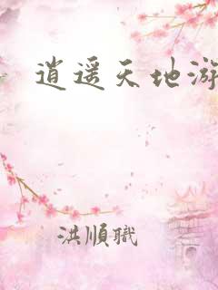 逍遥天地游
