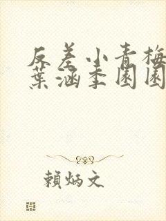 反差小青梅不经叶涵季园园