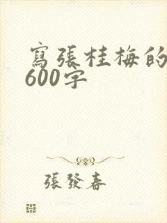 写张桂梅的作文600字