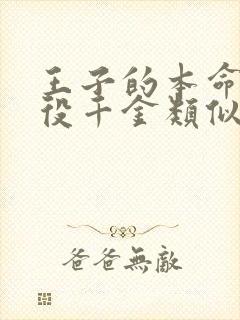王子的本命是恶役千金类似动漫