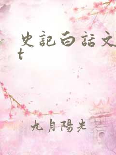 史记白话文txt