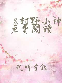 《村野小神医》免费阅读