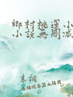 乡村桃运小神医小说无删减