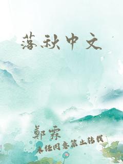 落秋中文