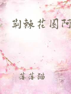 荆棘花园阿色