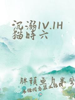 沉溺1V.1H猫时六