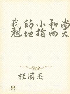 我的小和尚直翘翘地指向天空