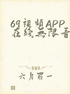 69视频APP在线无限看免费丝瓜晶体公司美食