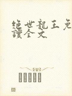 绝世龙王免费阅读全文