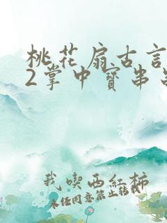 桃花扇古言1v2掌中宝串串香