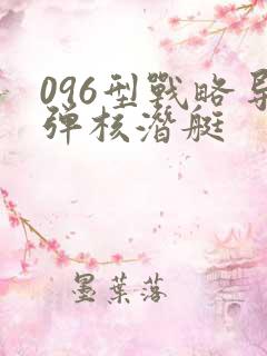 096型战略导弹核潜艇