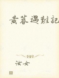 黄蓉遇难记