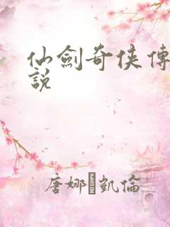 仙剑奇侠传三小说
