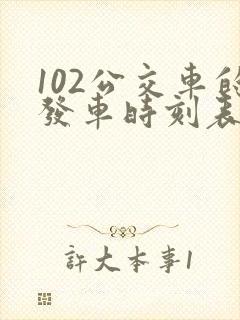 102公交车的发车时刻表