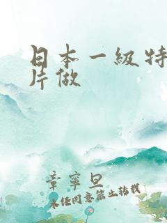 日本一级特黄大片做