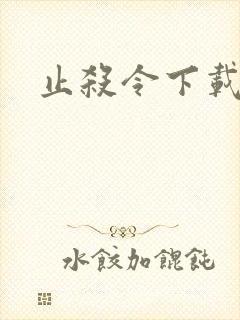 止杀令下载