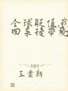 全球贬值,我穿回来后带飞全家