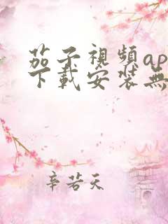 茄子视频app下载安装无限看iOS丝瓜苏州山东