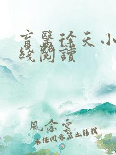 盲医徐天小说在线阅读