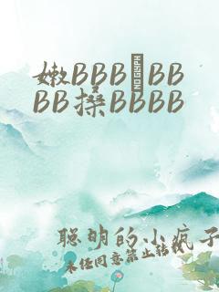 嫩BBB槡BBBB搡BBBB