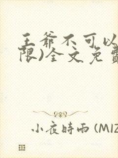 王爷不可以!(限)全文免费阅读