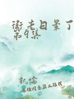 卫老日晕了淑蓉第9集