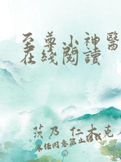 至尊小神医全文在线阅读
