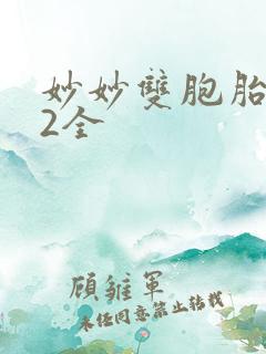 妙妙双胞胎1-2全