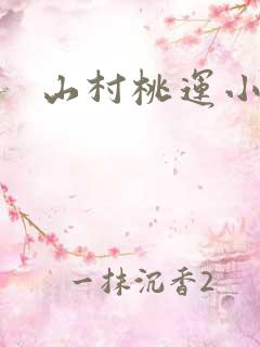 山村桃运小神医