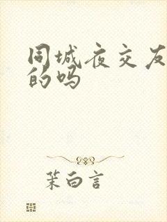 同城夜交友是真的吗