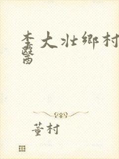 李大壮乡村小神医