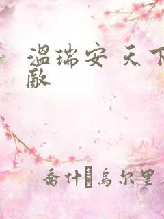 温瑞安 天下无敌