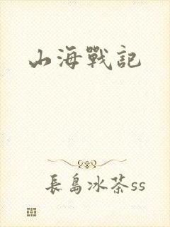山海战记