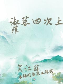 淑蓉四次上船止痒
