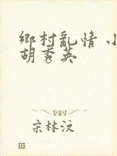 乡村乱情 小雷胡秀英