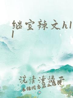 继室辣文h1v1