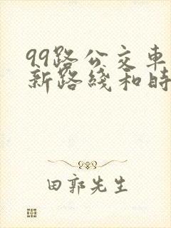 99路公交车最新路线和时间