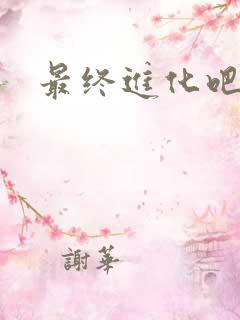 最终进化吧