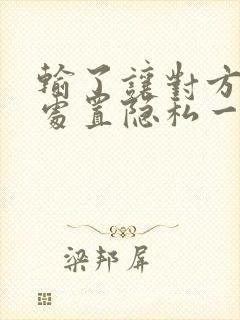 输了让对方随便处置隐私一个月