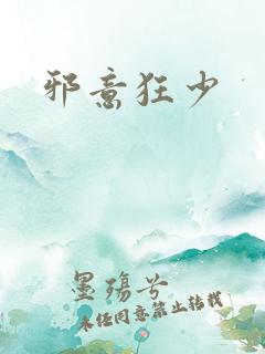 邪意狂少